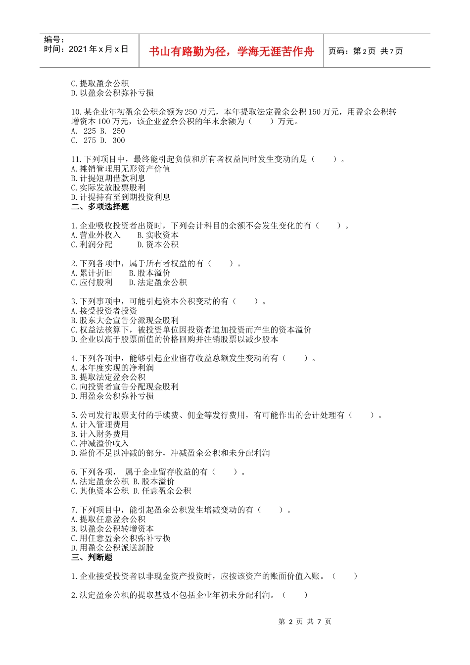 助理会计师会计实务习题及答案第四章所有者权益_第2页