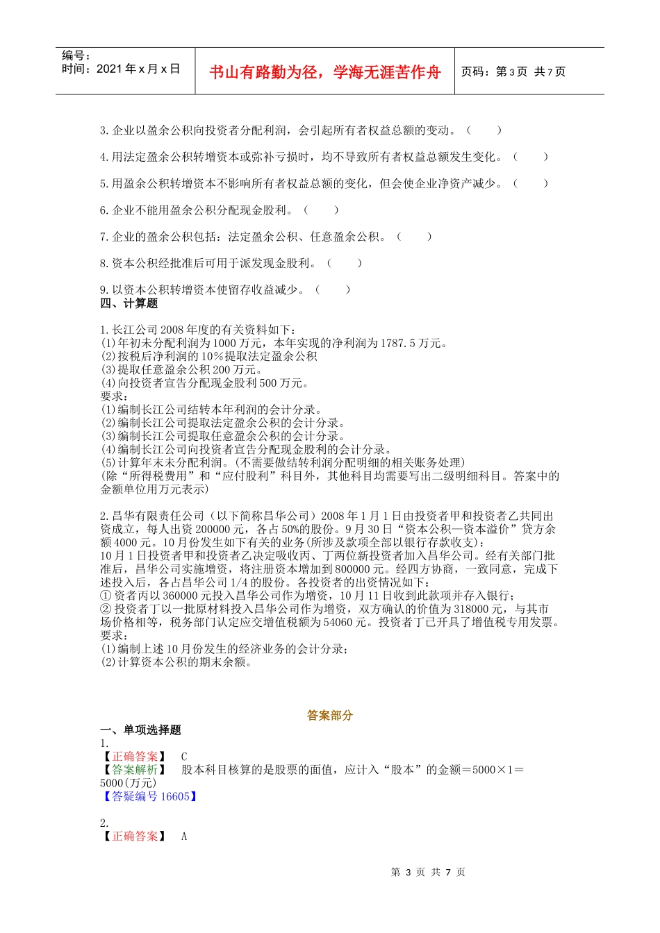 助理会计师会计实务习题及答案第四章所有者权益_第3页
