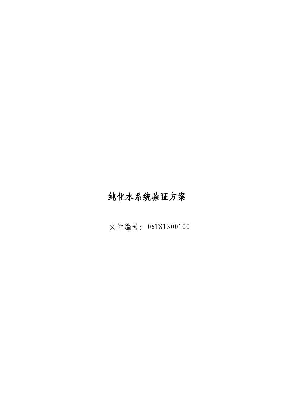 纯化水系统验证方案解析_第1页