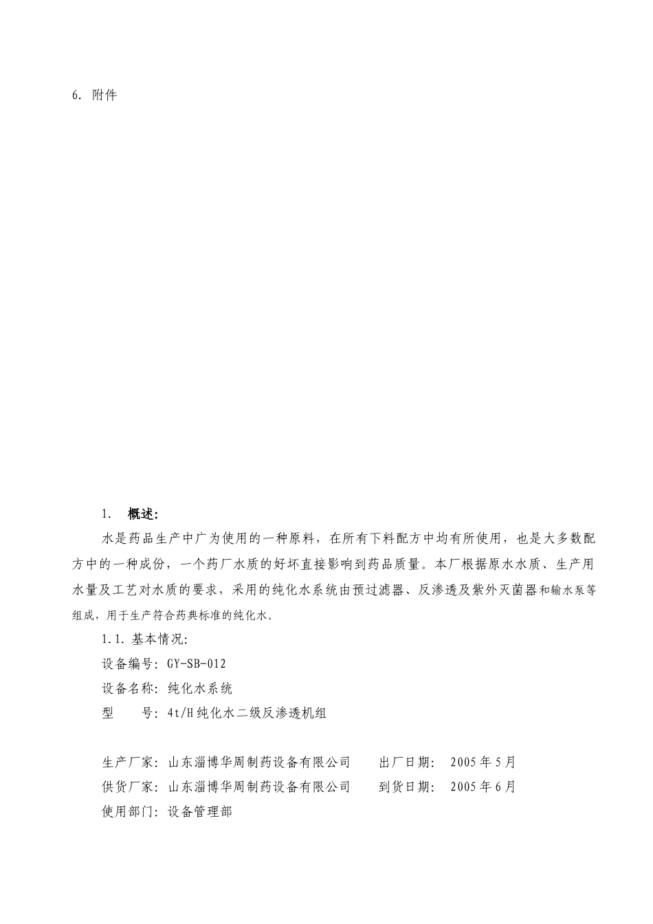 纯化水系统验证方案解析_第3页