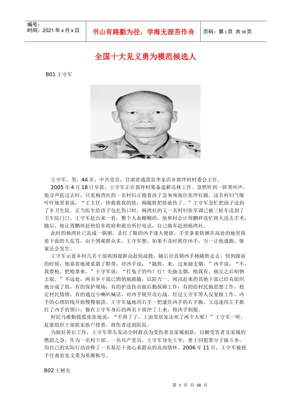 全国十大见义勇为模范候选人_第1页