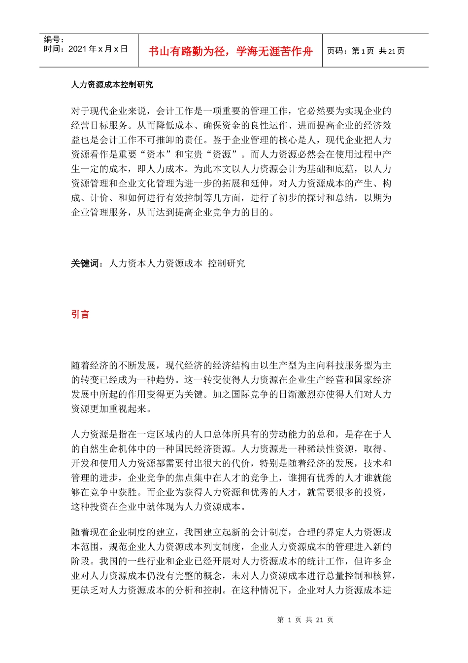 人力资源成本控制与研究_第1页