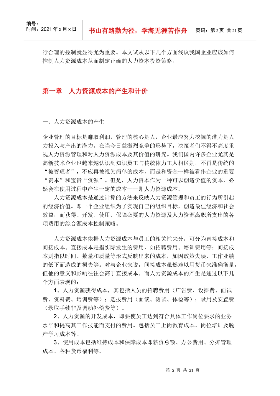 人力资源成本控制与研究_第2页