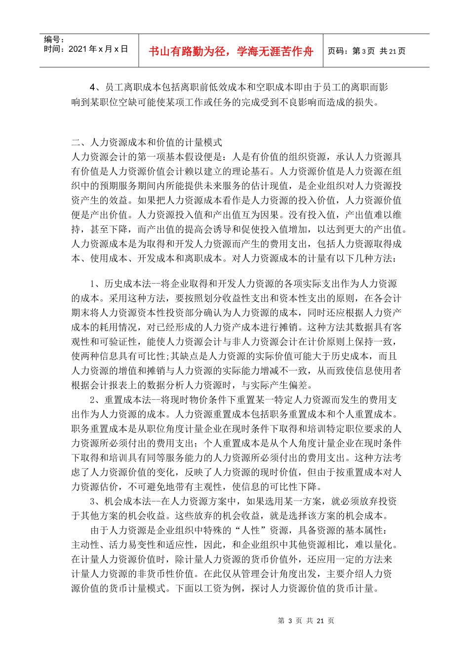 人力资源成本控制与研究_第3页