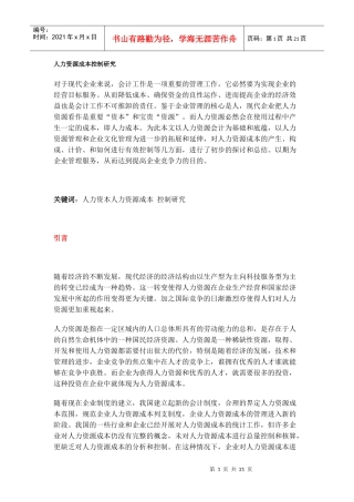 人力资源成本控制与研究