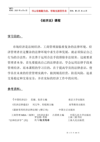 《经济法》培训课程