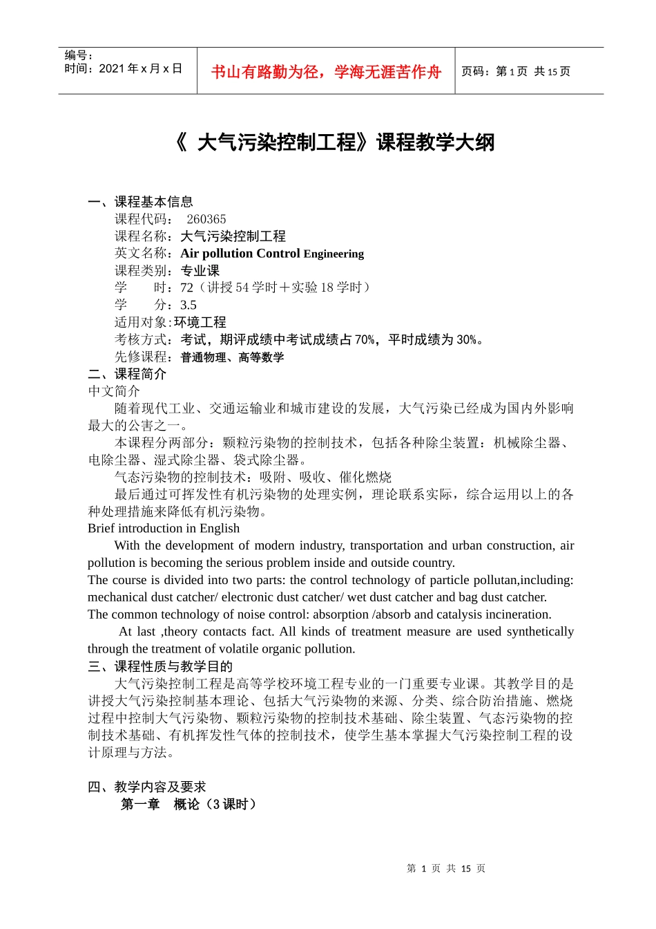 大气污染控制工程-《大气污染控制工程》课程教学大纲(黑_第1页