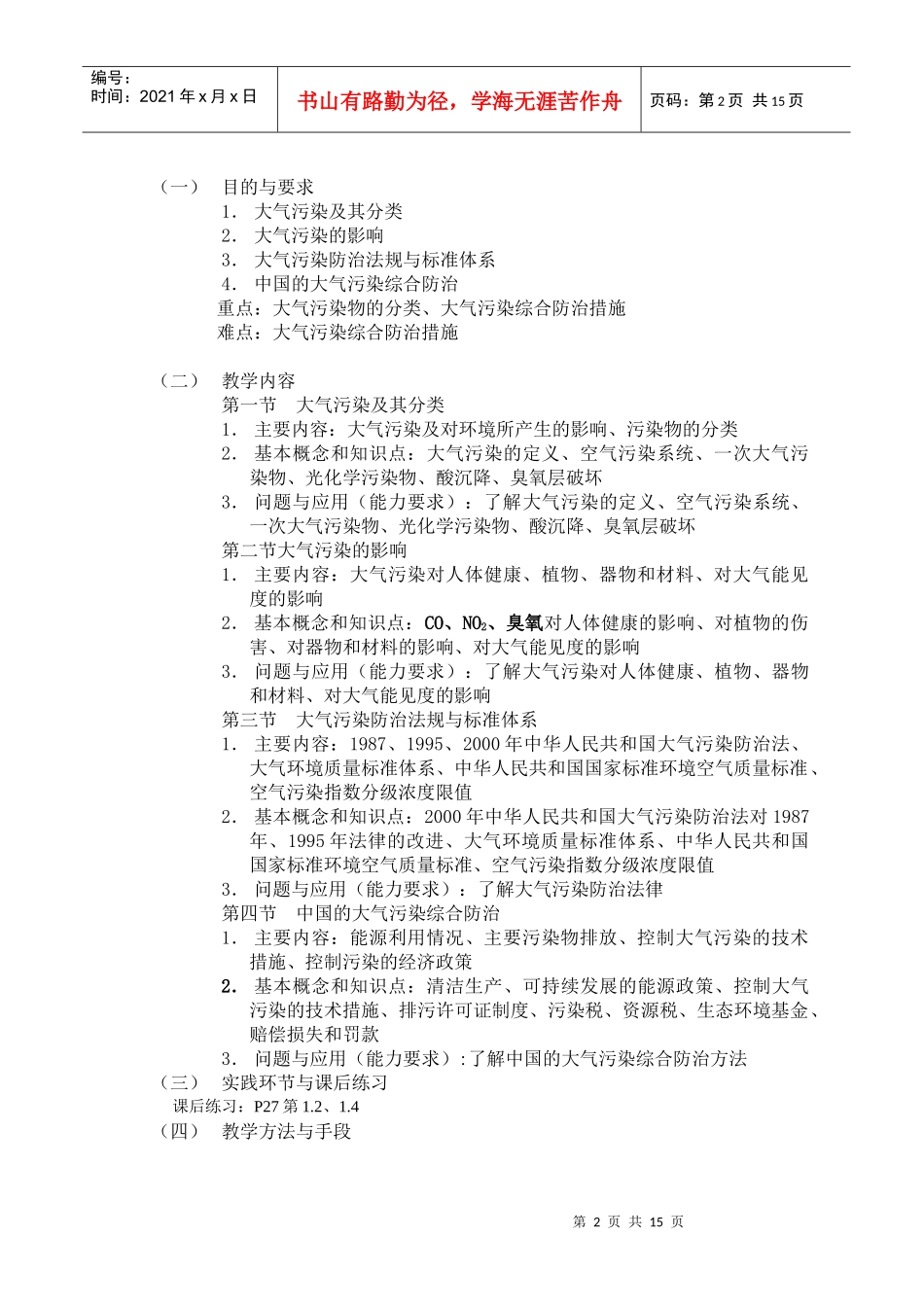 大气污染控制工程-《大气污染控制工程》课程教学大纲(黑_第2页