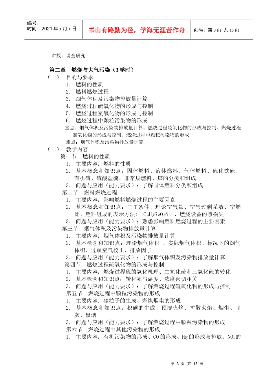 大气污染控制工程-《大气污染控制工程》课程教学大纲(黑_第3页