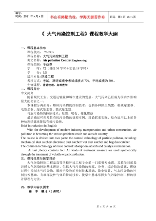 大气污染控制工程-《大气污染控制工程》课程教学大纲(黑