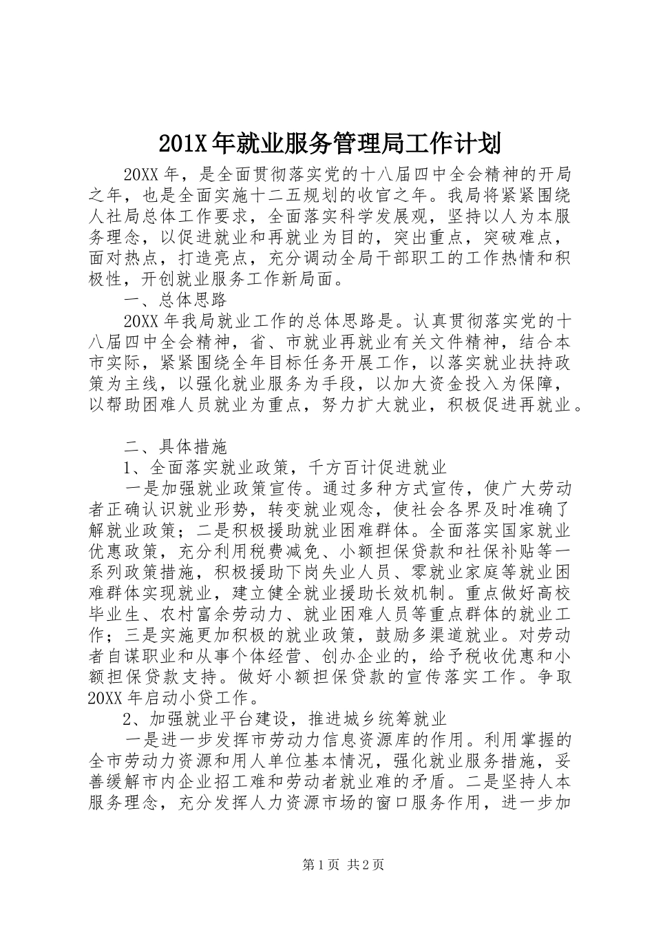 201X年就业服务管理局工作计划_第1页
