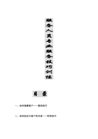 服务人员专业服务技巧训练(1)