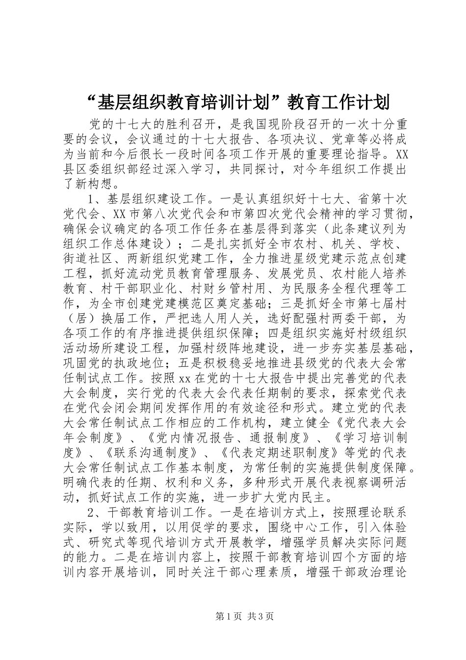 “基层组织教育培训计划”教育工作计划_第1页
