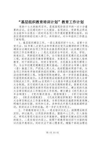 “基层组织教育培训计划”教育工作计划
