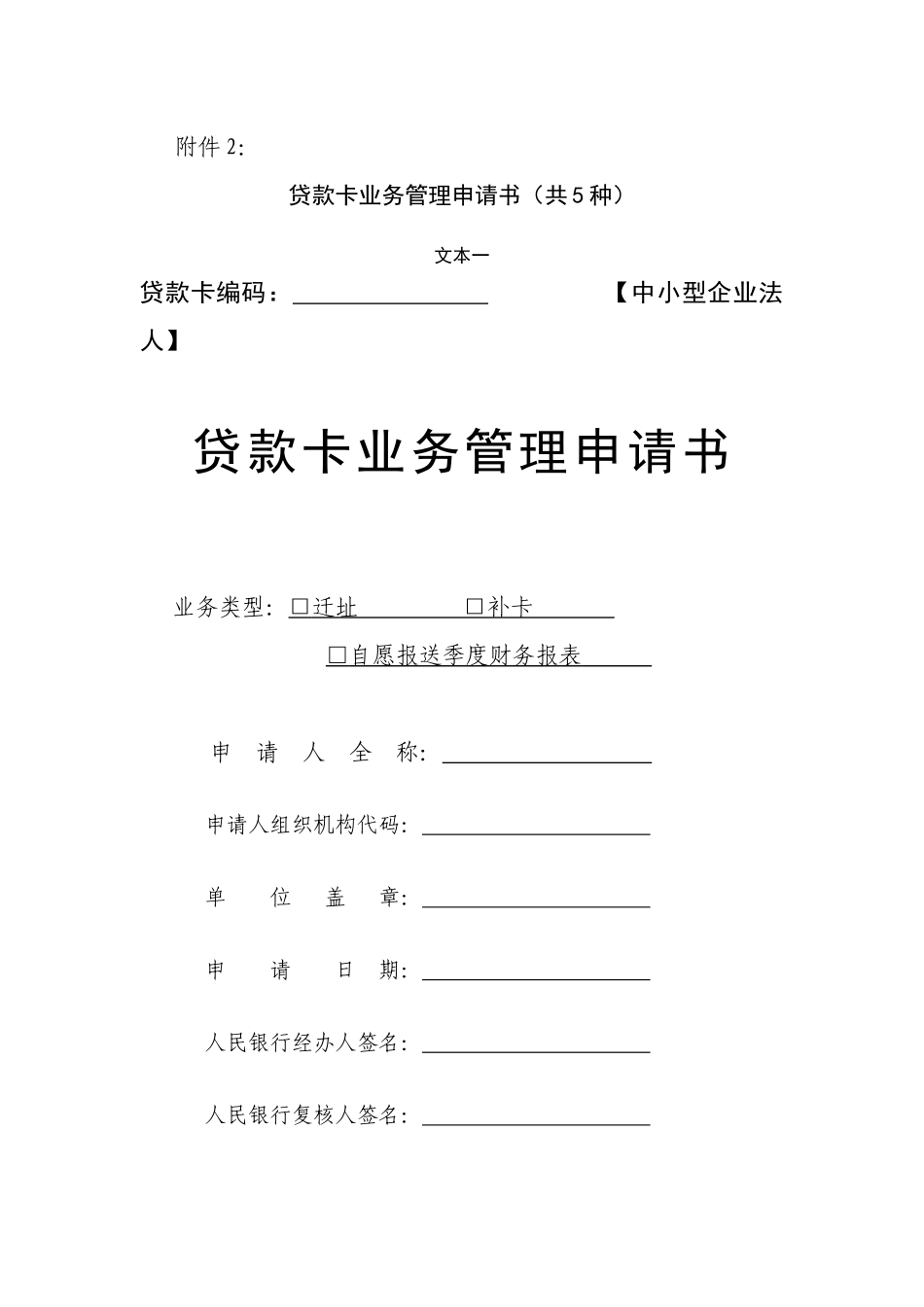 贷款卡业务管理申请书(共5种)_第1页