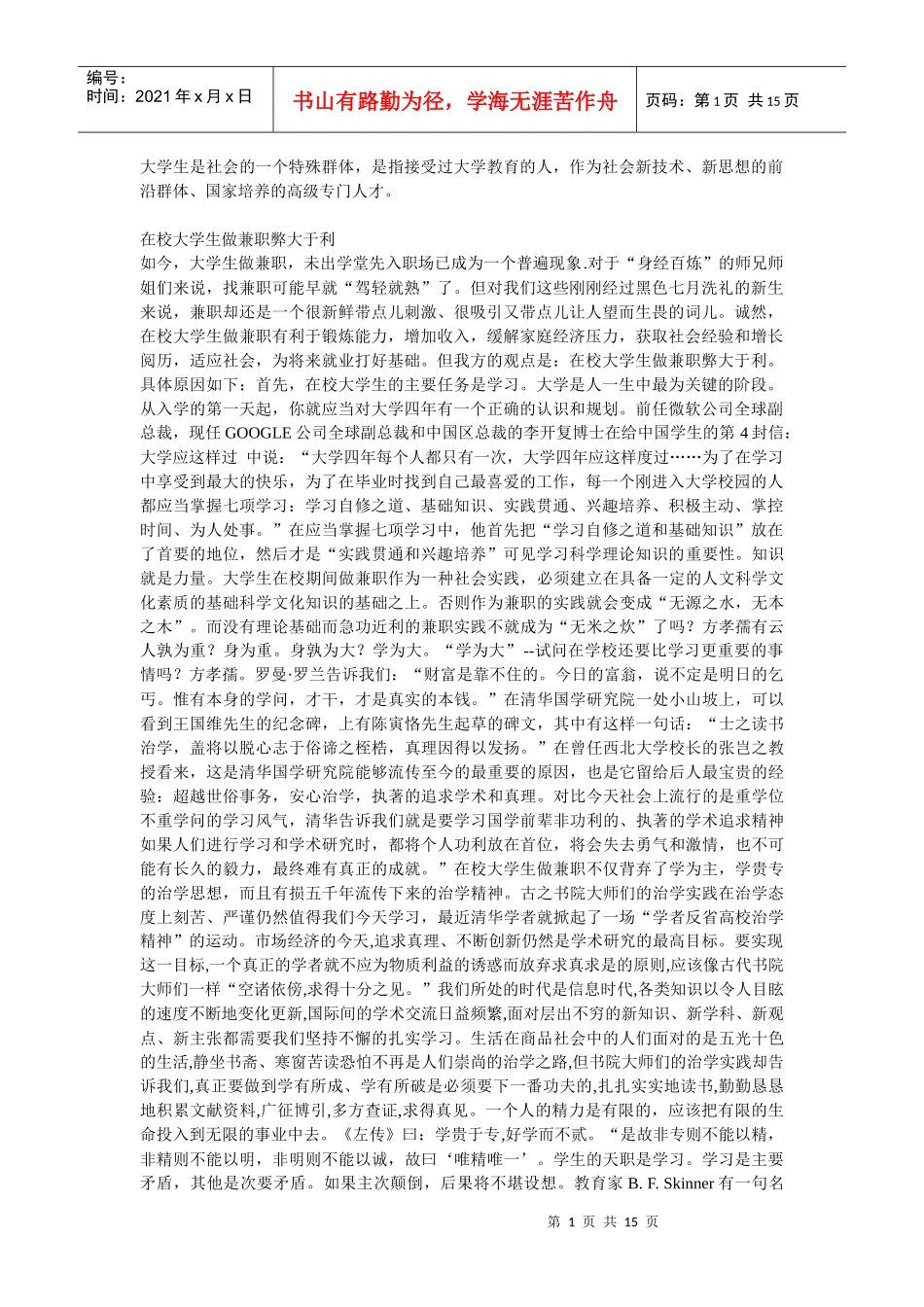 在校大学生做兼职弊大于利的辩论_第1页