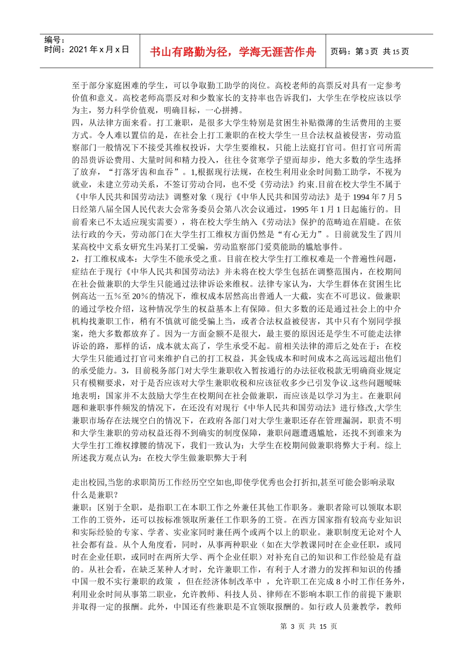 在校大学生做兼职弊大于利的辩论_第3页