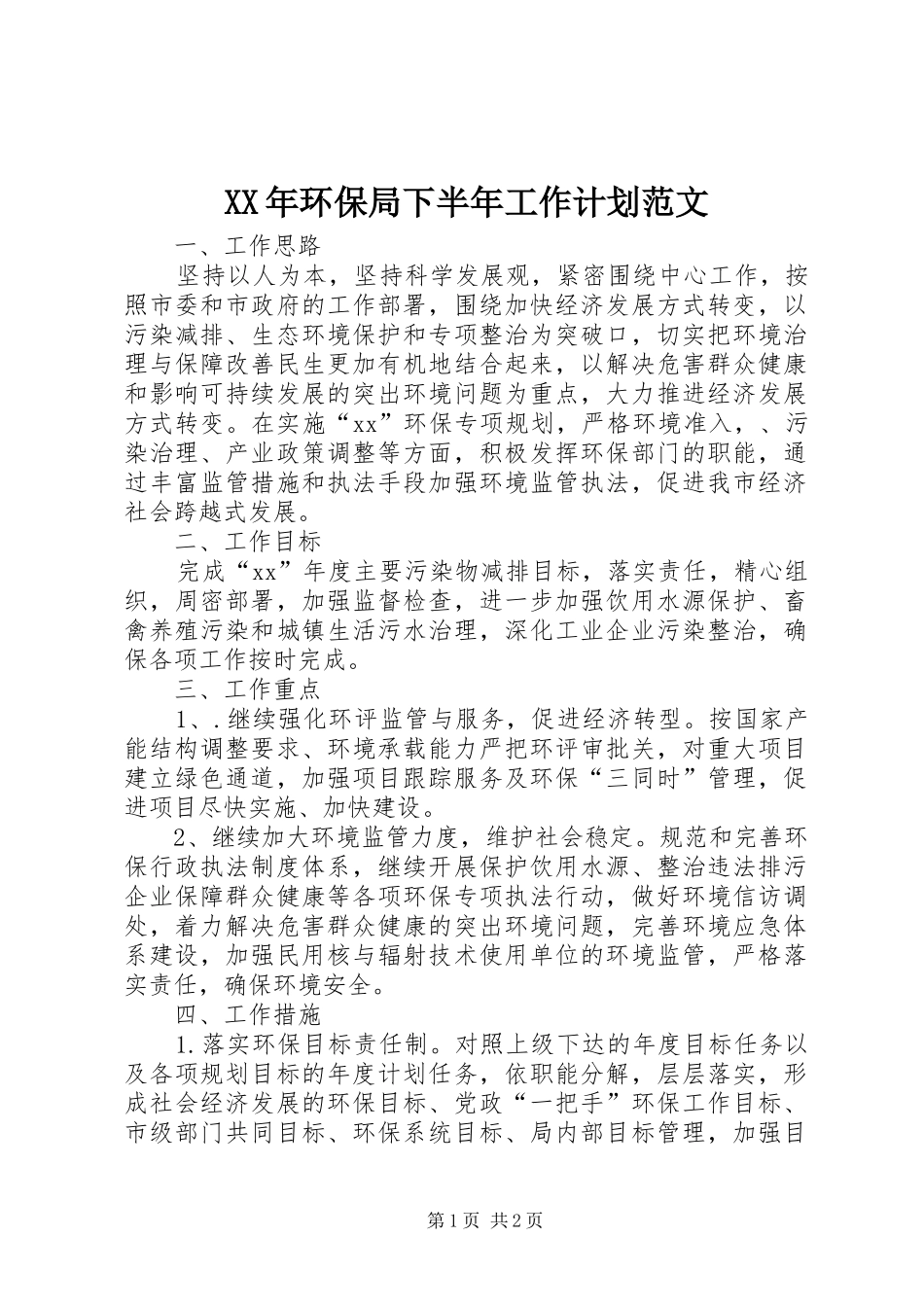 XX年环保局下半年工作计划范文_第1页