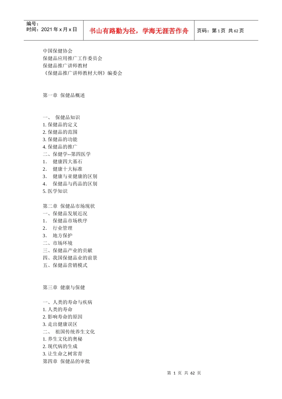 保健品推广讲师教材大纲_第1页