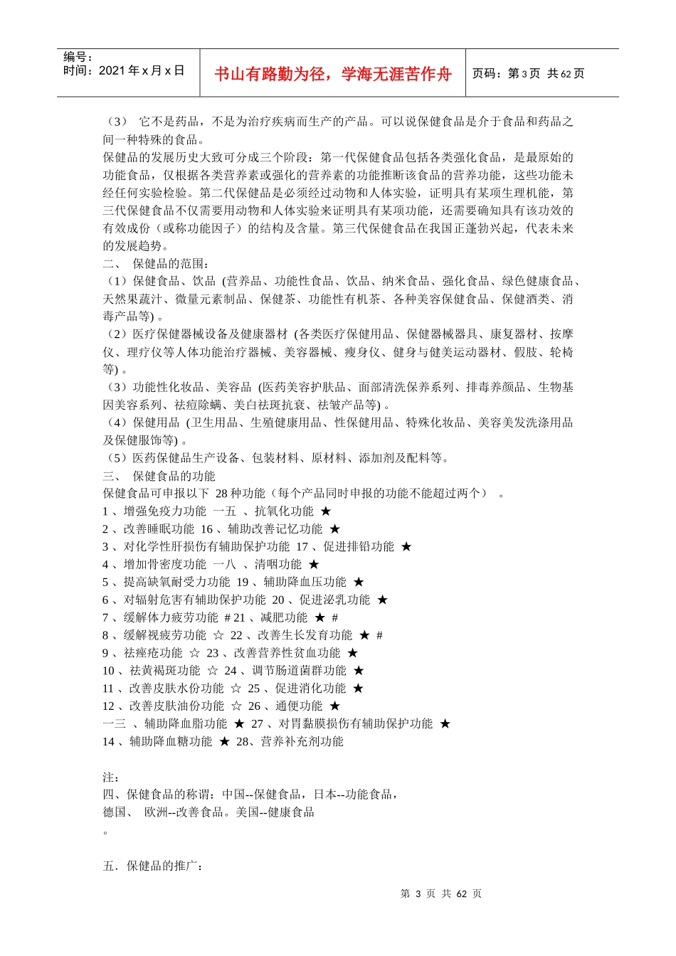 保健品推广讲师教材大纲_第3页