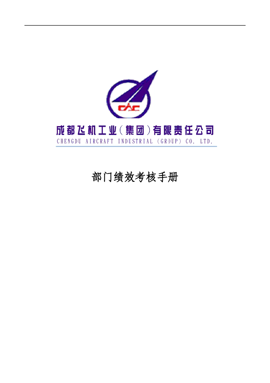 人力资源-2022001_成飞集团部门绩效考核手册_第1页