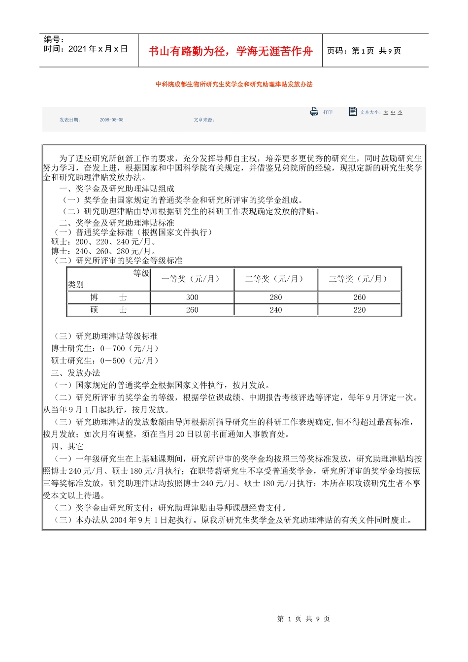 中科院成都生物所研究生奖学金和研究助理津贴发放办法_第1页