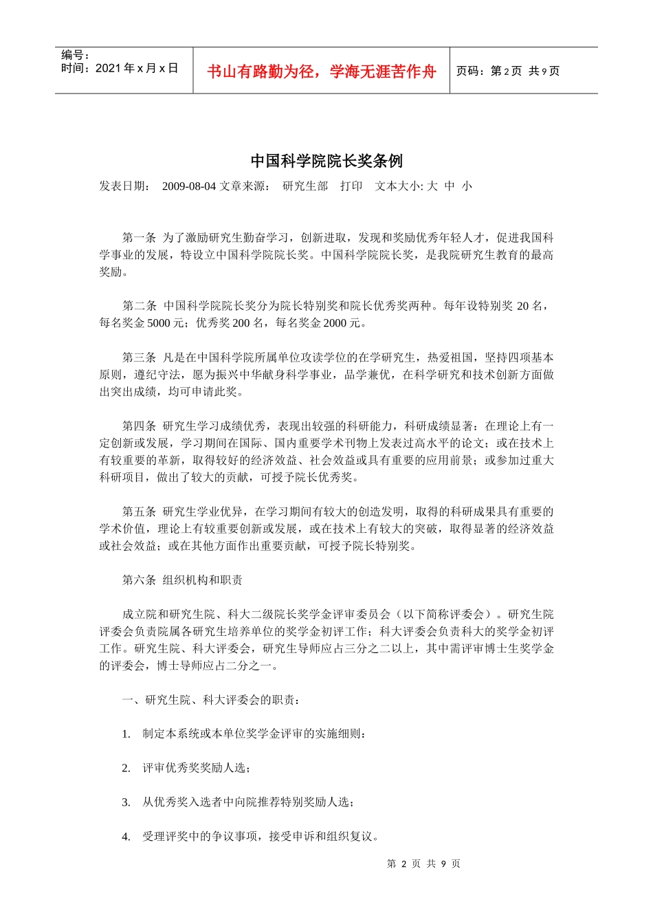 中科院成都生物所研究生奖学金和研究助理津贴发放办法_第2页