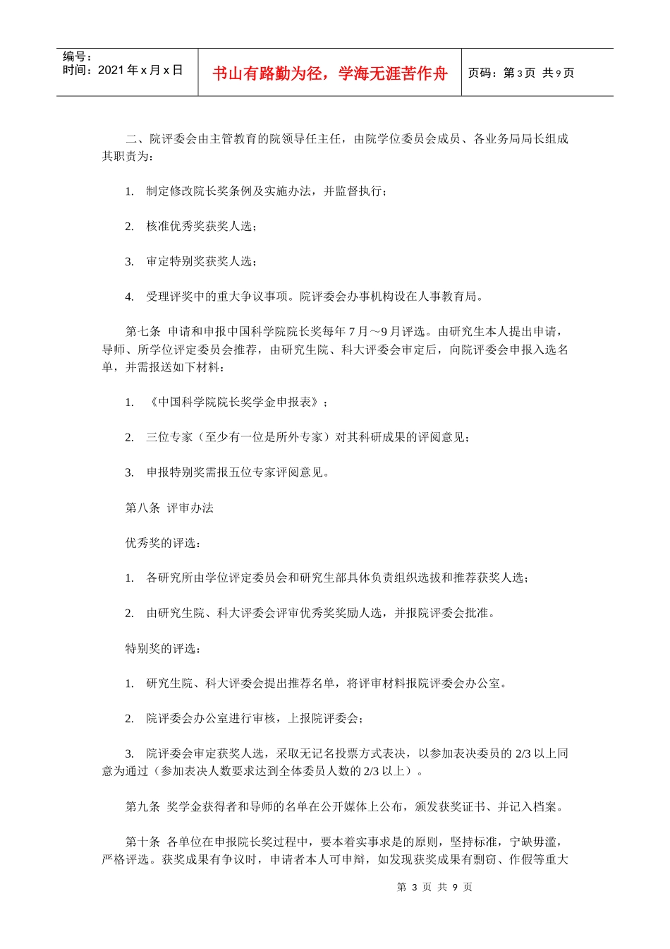 中科院成都生物所研究生奖学金和研究助理津贴发放办法_第3页