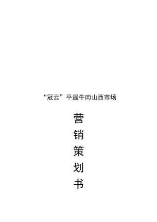 某牛肉山西市场营销策划书