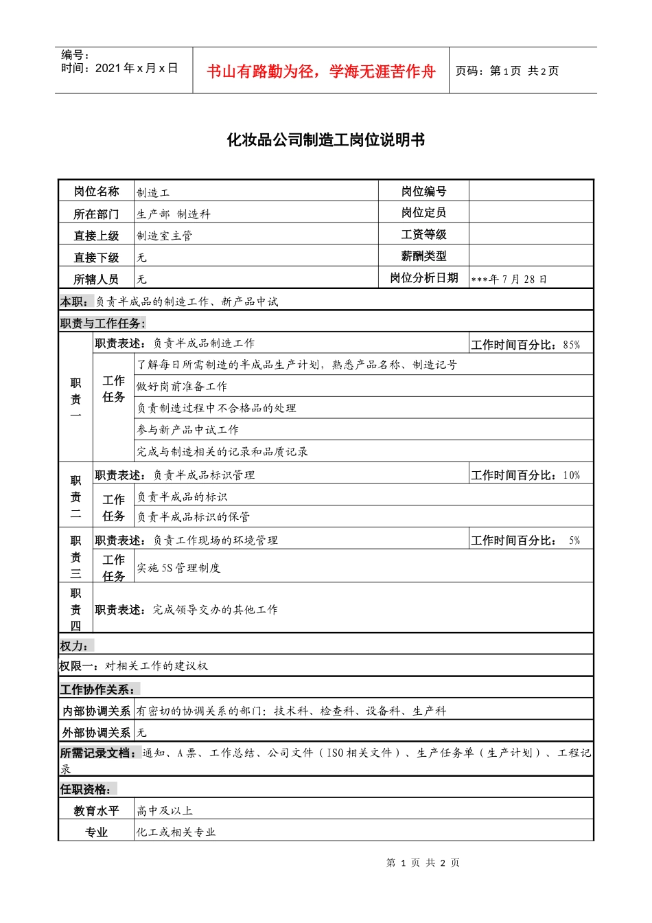 化妆品公司制造工岗位说明书_第1页