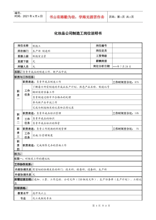 化妆品公司制造工岗位说明书