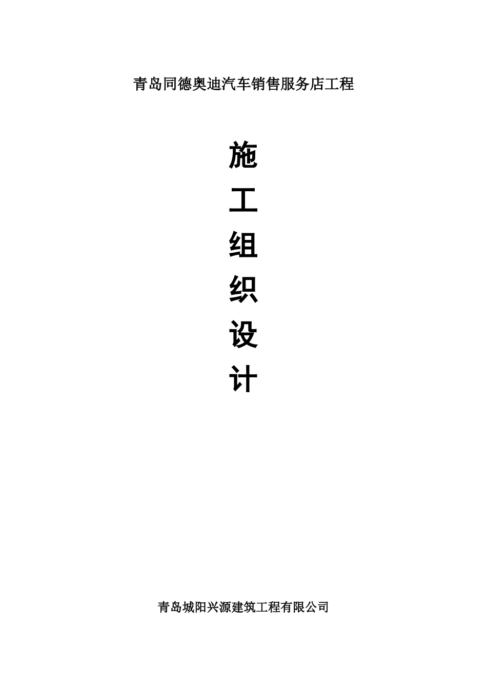 某汽车销售服务店施工组织设计_第1页