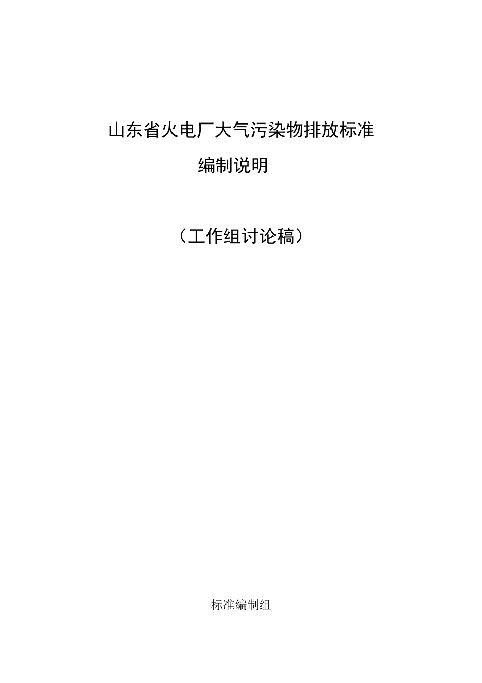 《山东省火电厂大气污染物排放标准编制说明》(征求意见_第1页