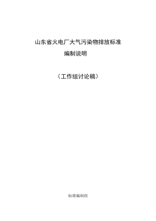 《山东省火电厂大气污染物排放标准编制说明》(征求意见