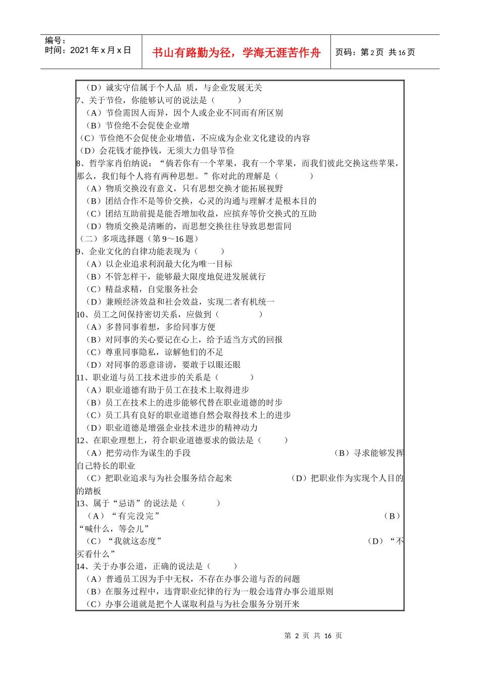 三级秘书XXXX年5月国考真题_第2页