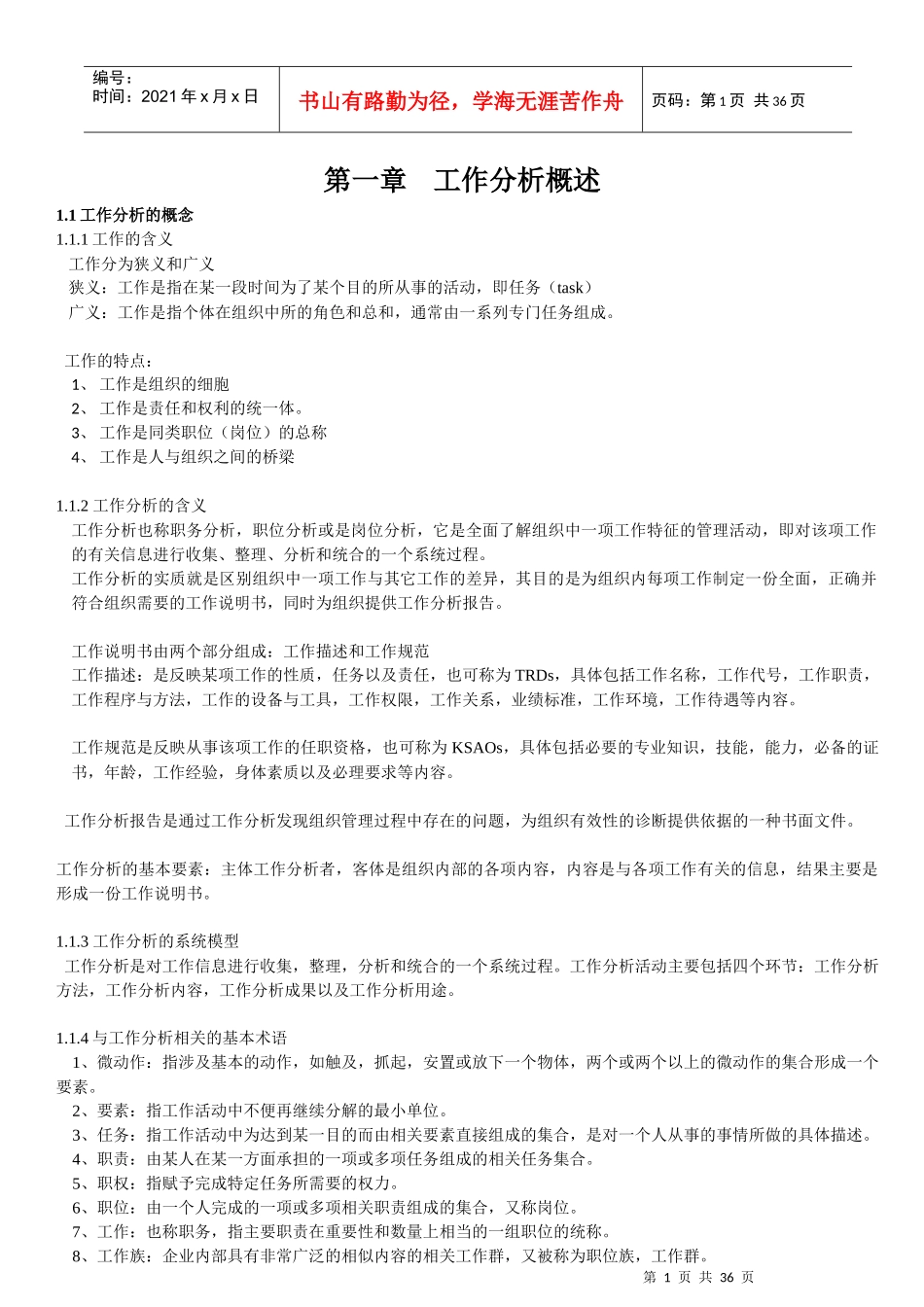 工作分析与职位评测_第1页