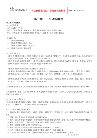 工作分析与职位评测