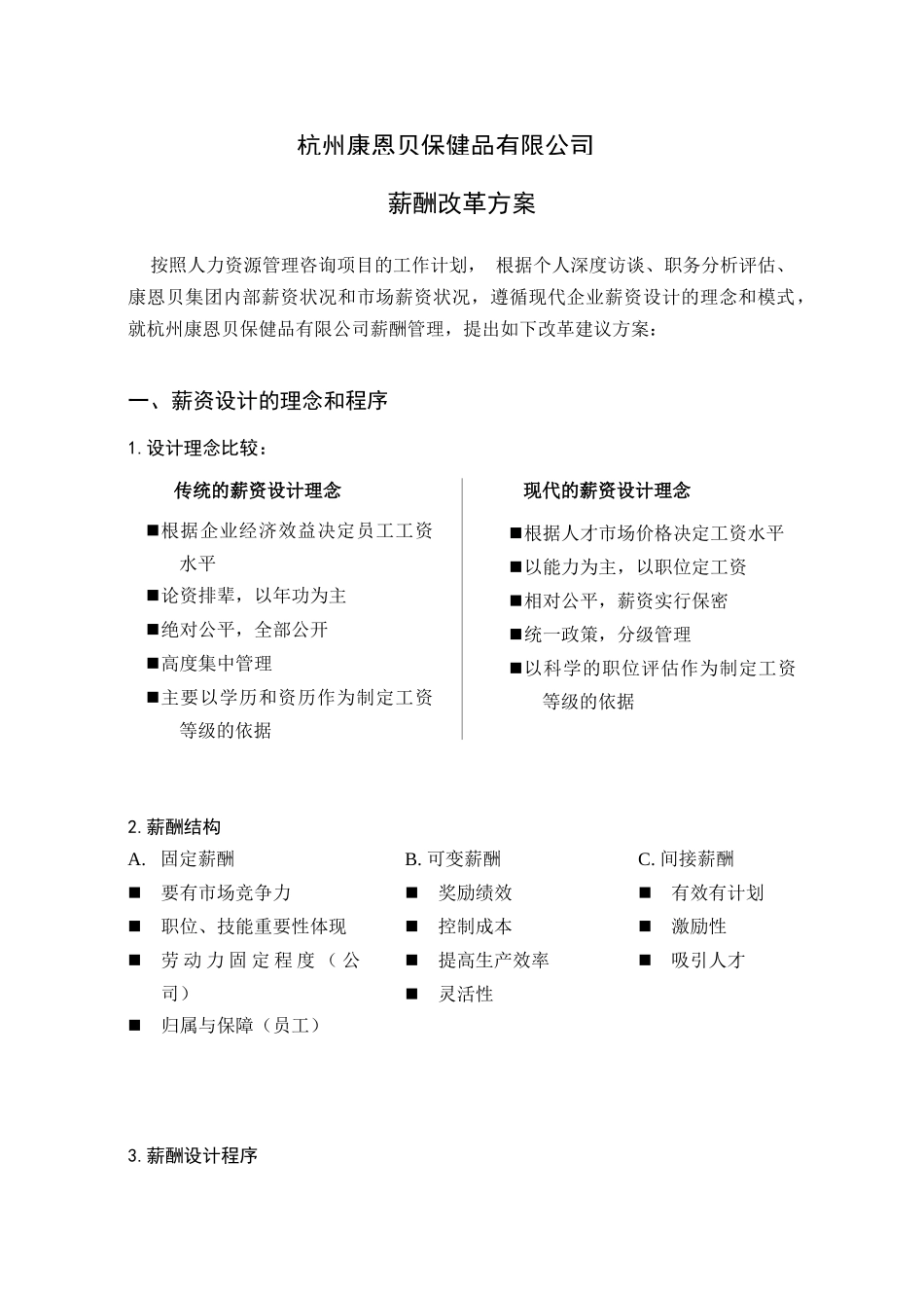 保健品薪酬改革方案_第1页