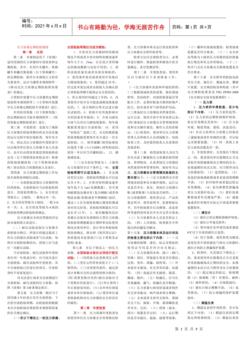 压力容器定期检验规则精简版_第1页