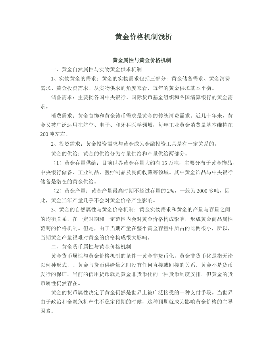 黄金价格机制浅析_第1页