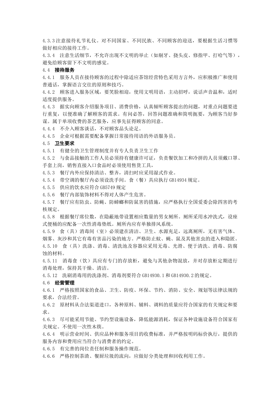 茶馆业企业经营服务规范(分级版)_第2页