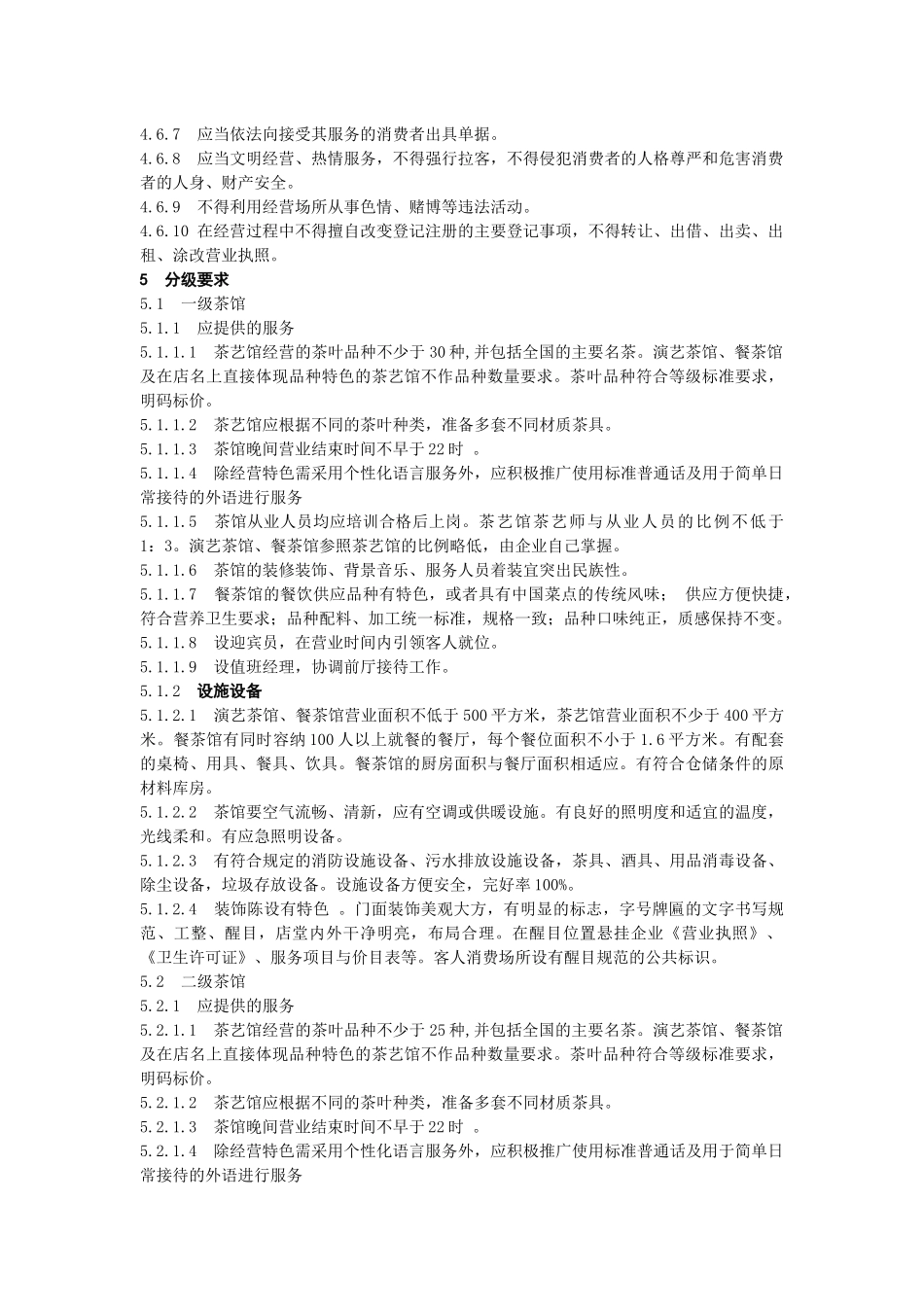 茶馆业企业经营服务规范(分级版)_第3页