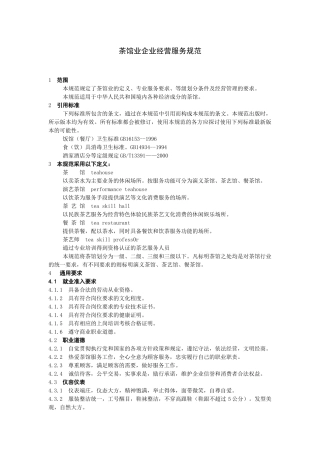 茶馆业企业经营服务规范(分级版)