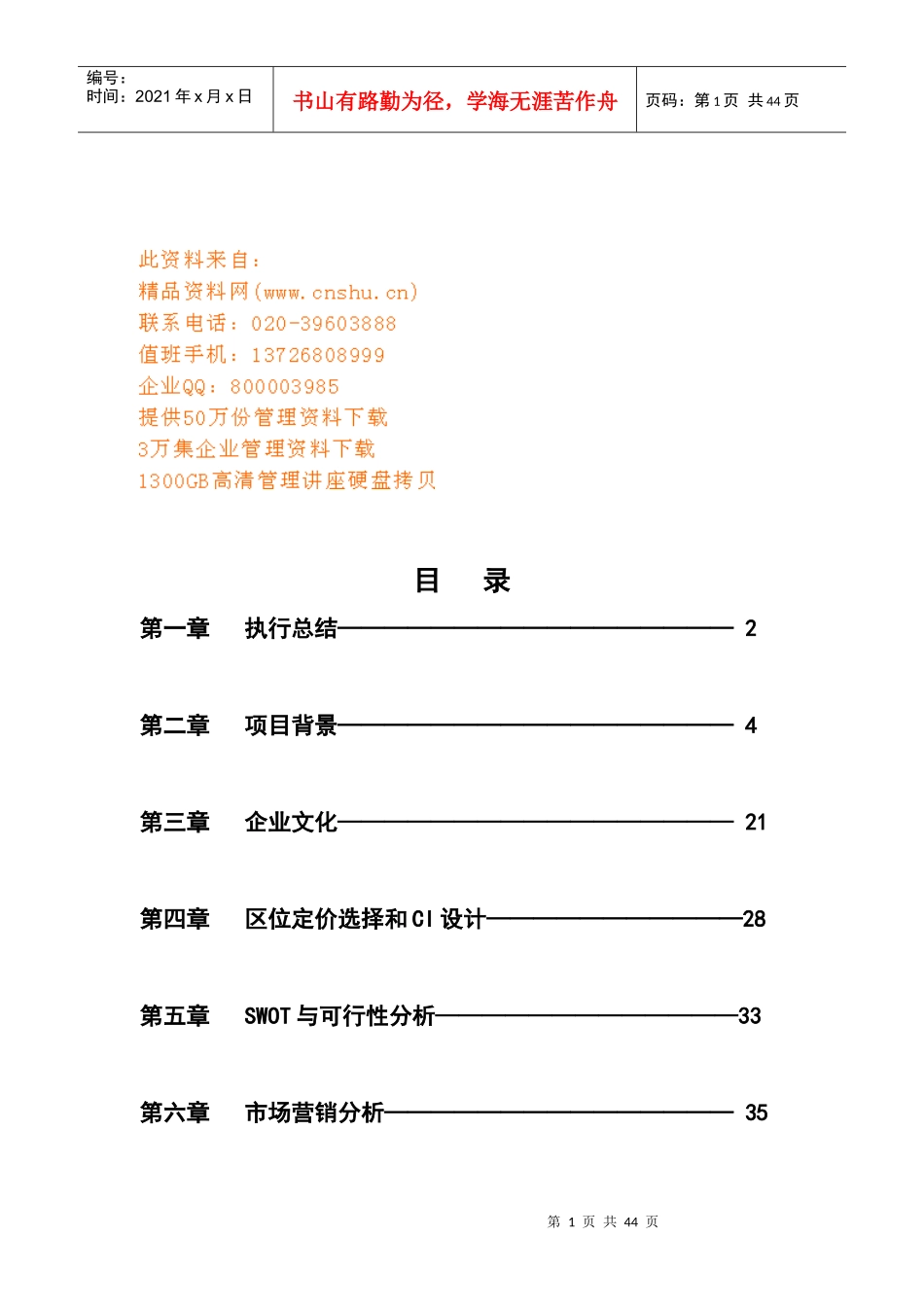 创业餐饮SWOT与可行性分析_第1页