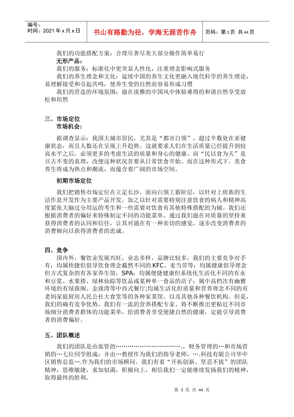 创业餐饮SWOT与可行性分析_第3页