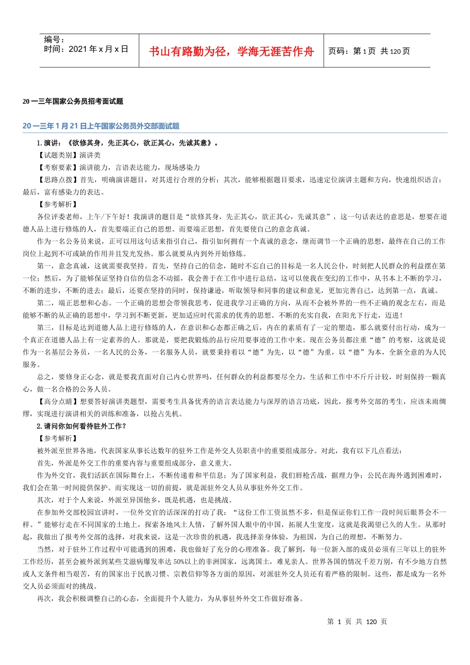 国家公务员招考面试题汇总_第1页