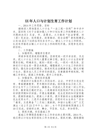 XX年人口与计划生育工作计划