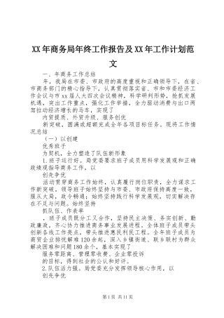 XX年商务局年终工作报告及XX年工作计划范文
