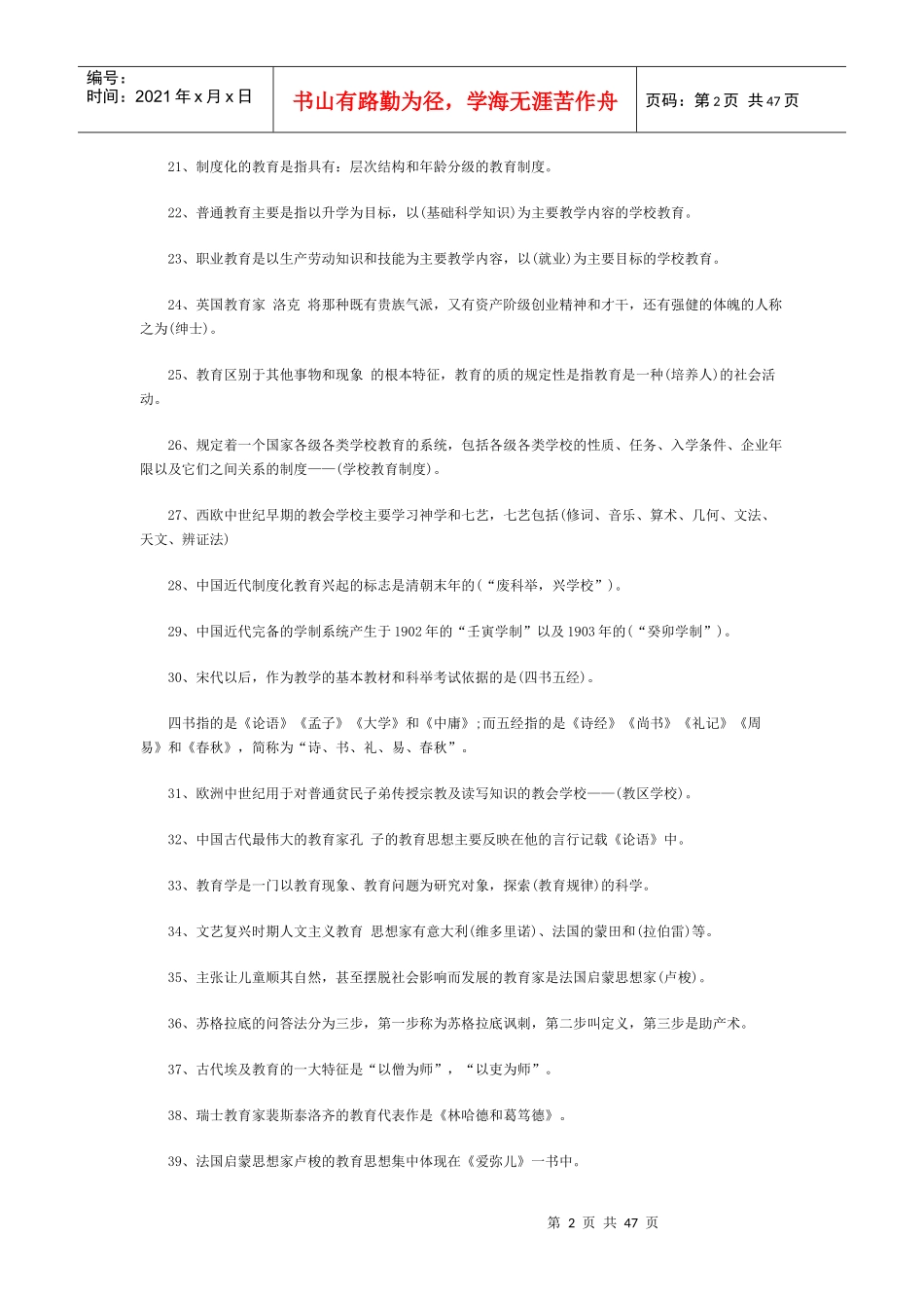 XX年河南特岗教师招聘考试模拟题库_第2页
