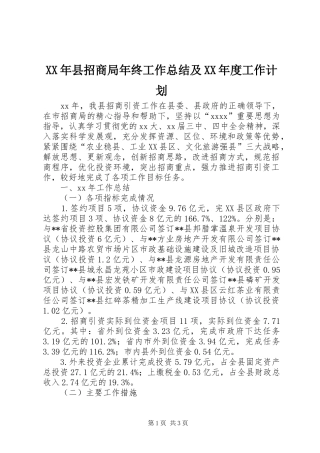 XX年县招商局年终工作总结及XX年度工作计划